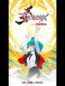 真名法则—神惶再临篇