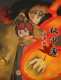 山海游：枫中客