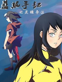 蓝妮手记之灵镜夺还