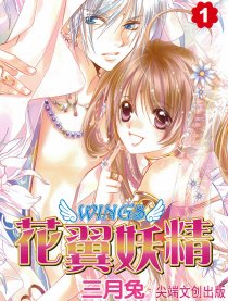 花翼妖精