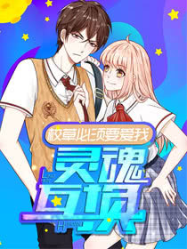 校草必须要爱我