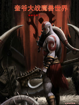 奎爷大战魔兽世界