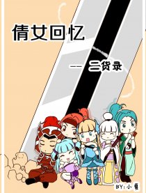 倩女回忆 - 二货录