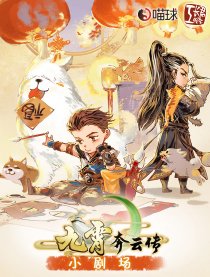 九霄奔云传小剧场