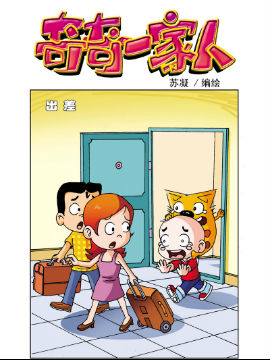 《奇奇一家人》10 冷战进行时