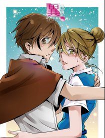 異世界的你和我