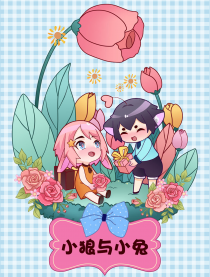 小狼与小兔