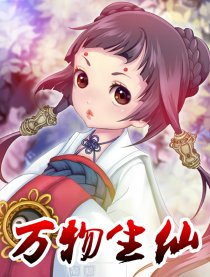万物生仙