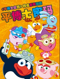 平博士搞笑科普漫画