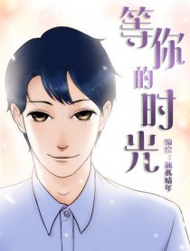 等你的时光