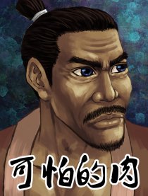 可怕的肉