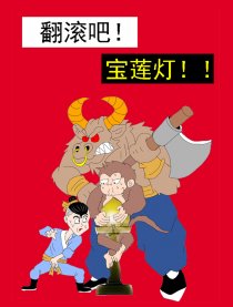 翻滚吧！宝莲灯！！