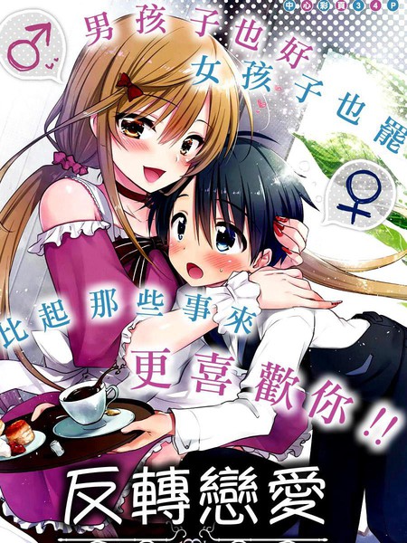 反转恋爱