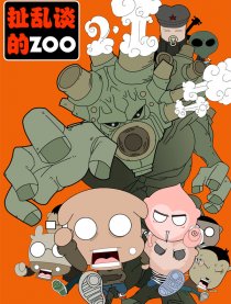 扯乱谈的ZOO