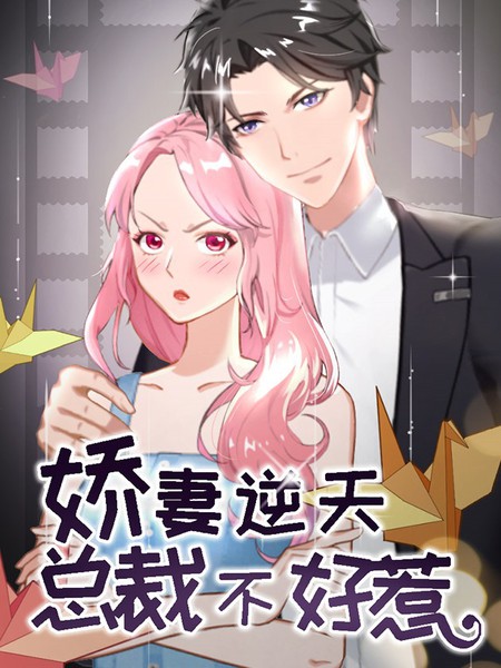 娇妻逆天：总裁不好惹