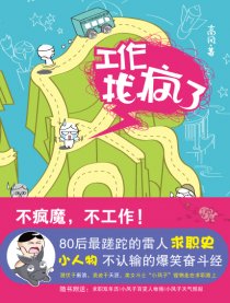 工作找疯了