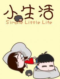 小生活漫画