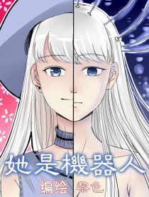 她是机器人