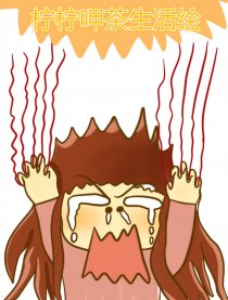 柠柠呷茶生活绘