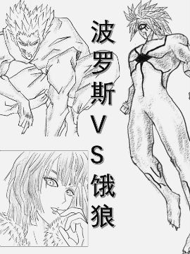 一拳超人同人：波罗斯VS饿狼