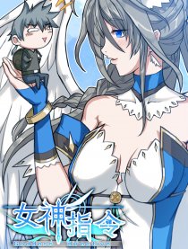 女神指令
