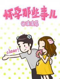 怀孕那些事儿
