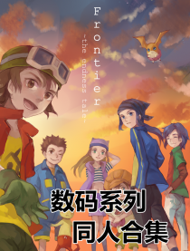 数码兽／数码暴龙同人