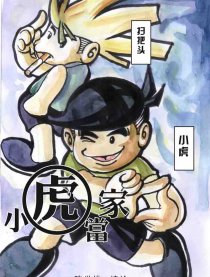 小虎当家