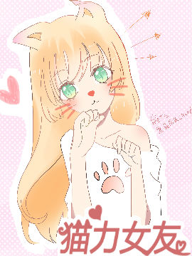 猫力女友