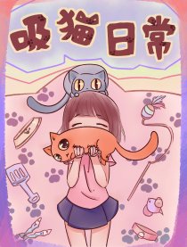 吸猫日常