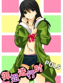 御姐进行时 同人