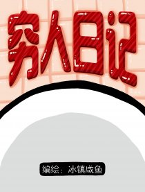 穷人日记