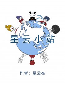 星云小站