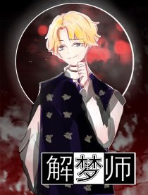 解梦师