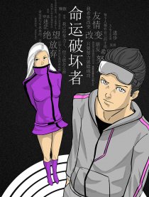 命运破坏者