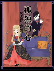 孤独的心