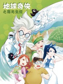 地球奇侠1之赛先生说