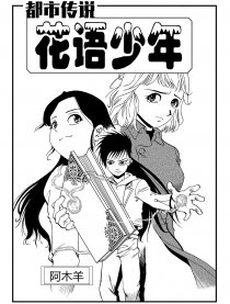 都市传说-花语少年