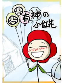 囧囧有神的小红花