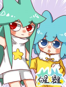 白星＆岩星