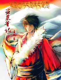 盗墓笔记再现篇