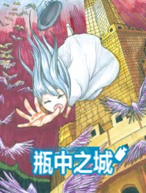 瓶中的世界