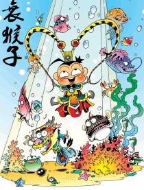 爆笑西游--衰猴子