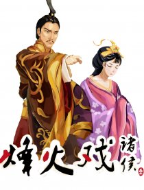烽火戏诸侯