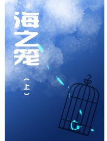 海之笼