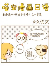 喵宝漫画从0学日语