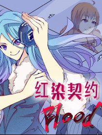 红染契约