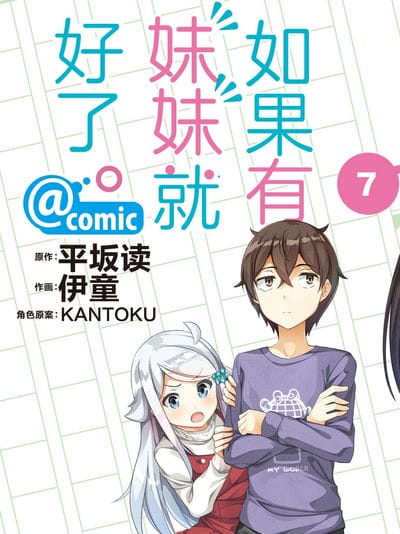 如果有妹妹就好了@comic