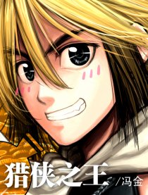 猎侠之王