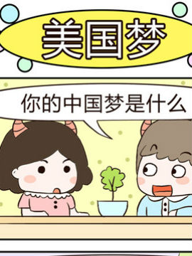 牛魔王三兄妹之美国梦